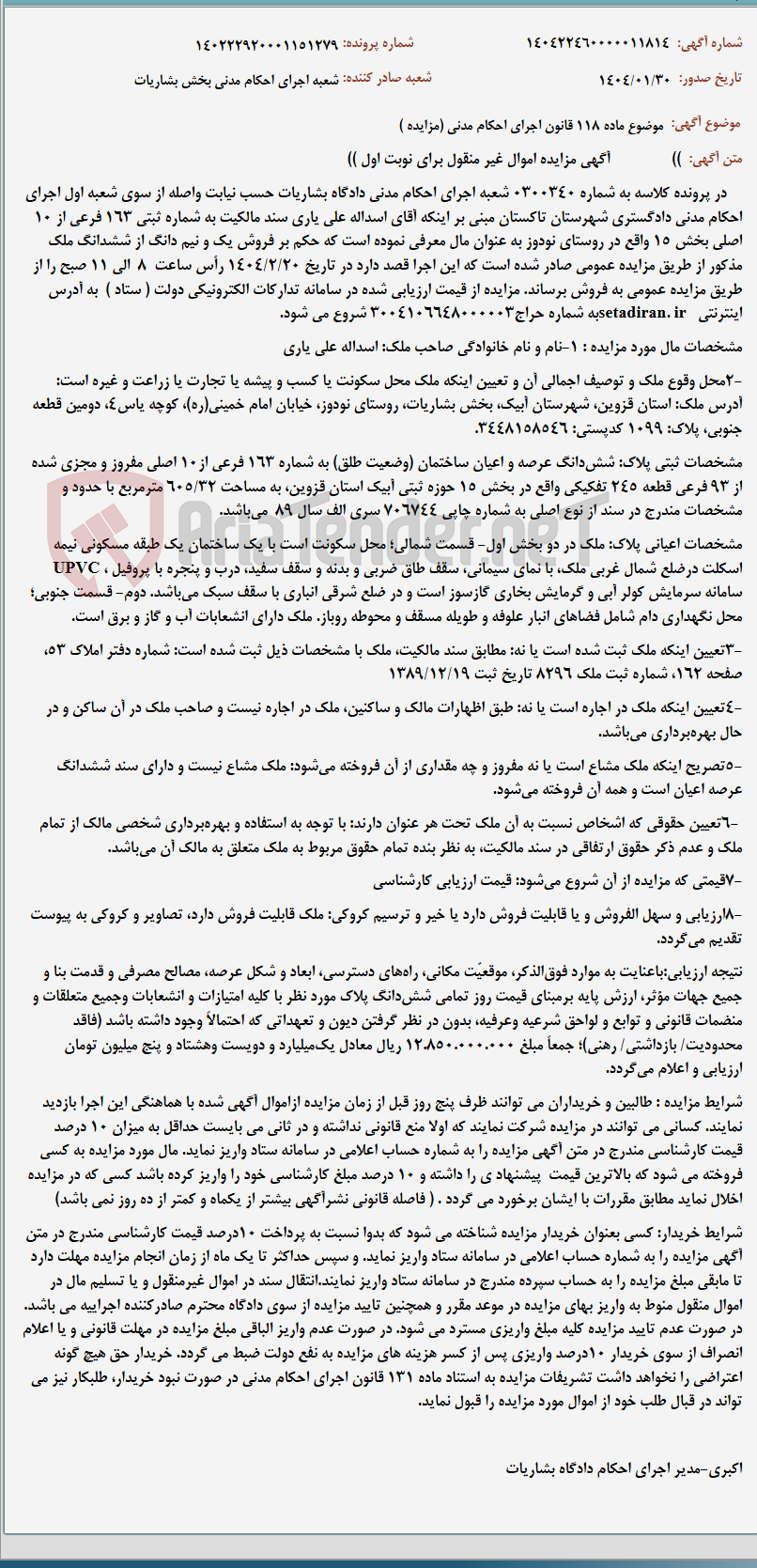 تصویر کوچک آگهی موضوع ماده 118 قانون اجرای احکام مدنی (مزایده )