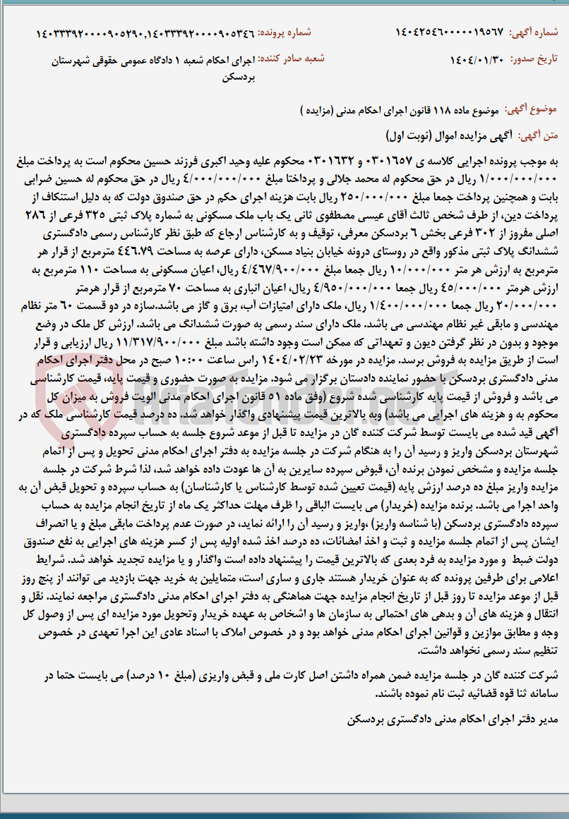 تصویر کوچک آگهی موضوع ماده 118 قانون اجرای احکام مدنی (مزایده )