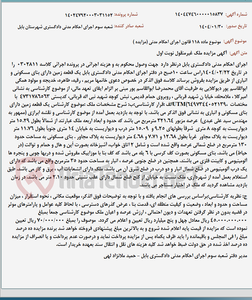 تصویر کوچک آگهی موضوع ماده 118 قانون اجرای احکام مدنی (مزایده )