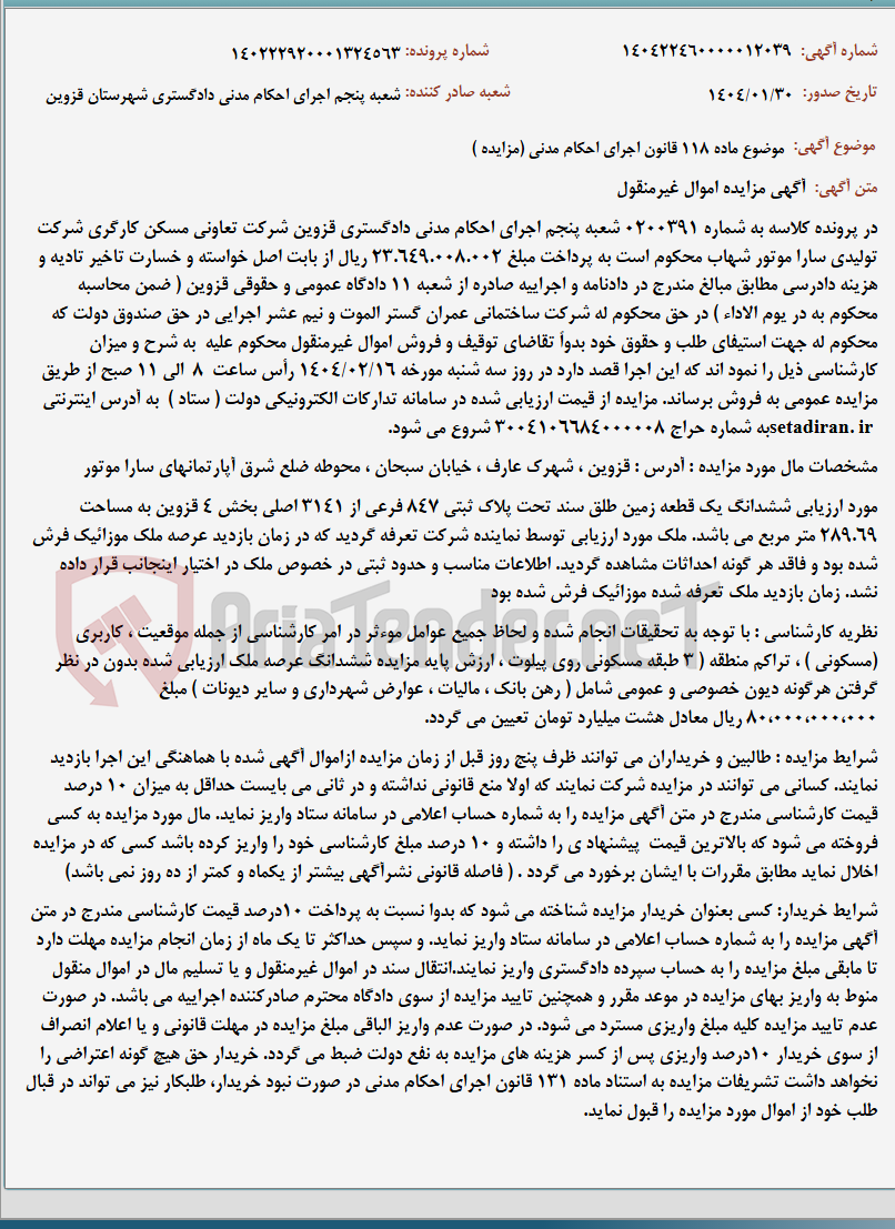 تصویر کوچک آگهی موضوع ماده 118 قانون اجرای احکام مدنی (مزایده )