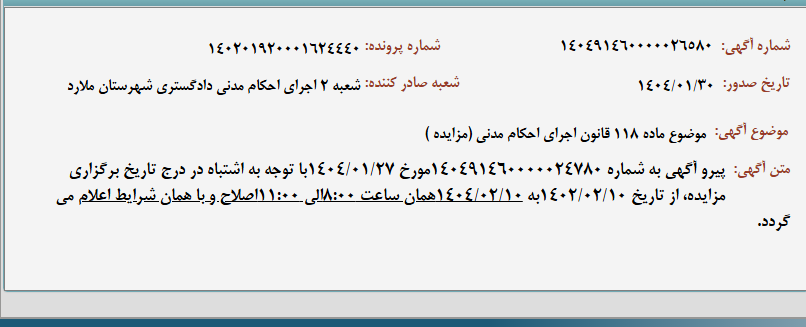 تصویر کوچک آگهی موضوع ماده 118 قانون اجرای احکام مدنی (مزایده )