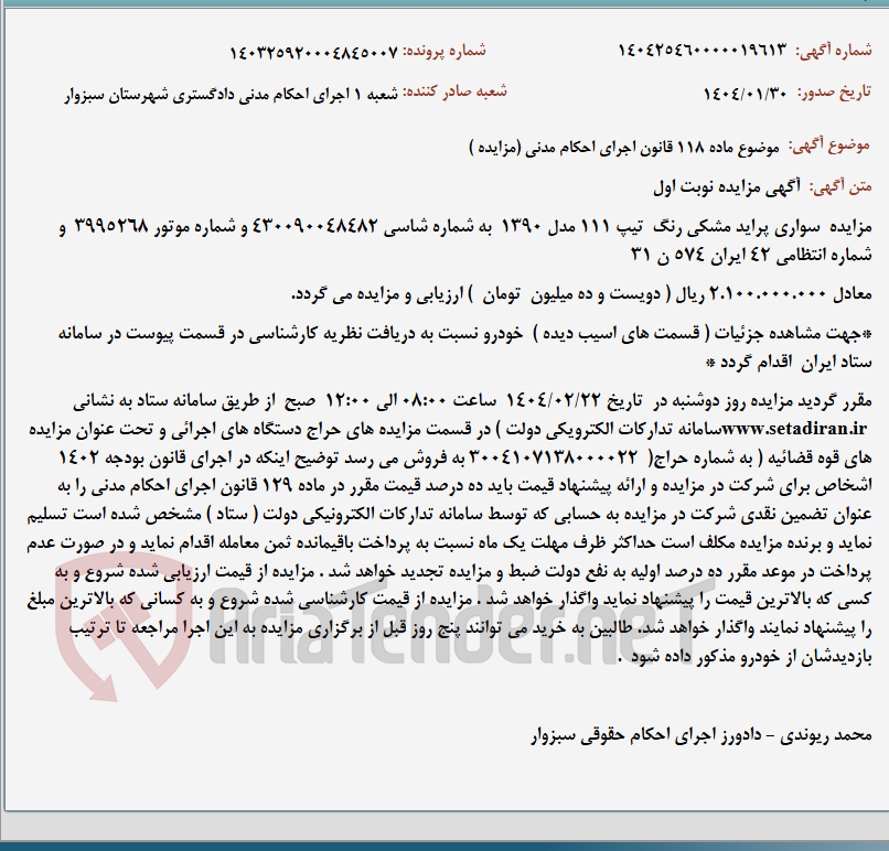 تصویر کوچک آگهی موضوع ماده 118 قانون اجرای احکام مدنی (مزایده )