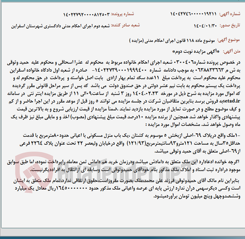 تصویر کوچک آگهی موضوع ماده 118 قانون اجرای احکام مدنی (مزایده )