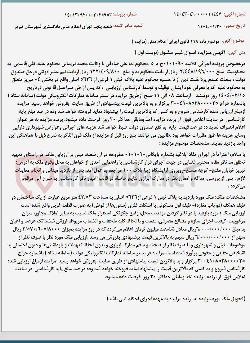 تصویر کوچک آگهی موضوع ماده 118 قانون اجرای احکام مدنی (مزایده )