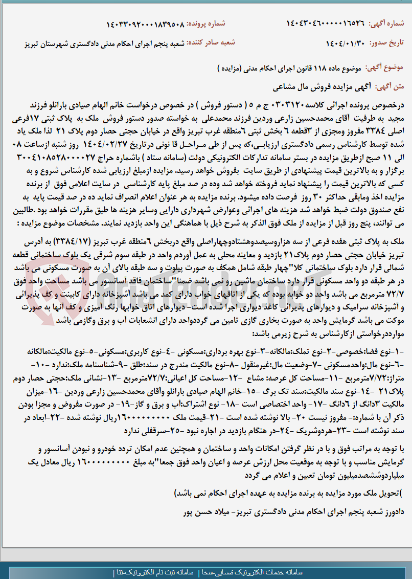 تصویر کوچک آگهی موضوع ماده 118 قانون اجرای احکام مدنی (مزایده )