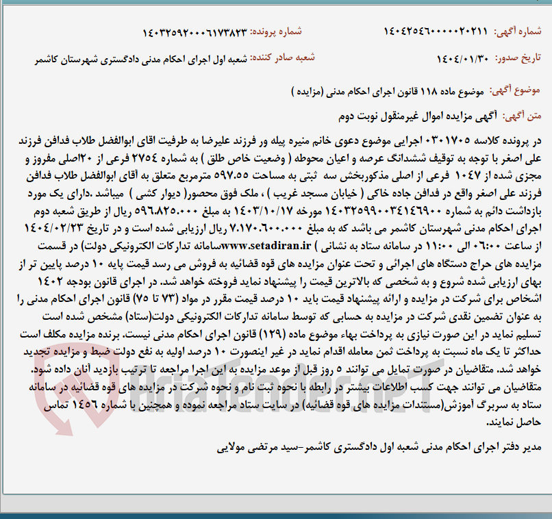 تصویر کوچک آگهی موضوع ماده 118 قانون اجرای احکام مدنی (مزایده )