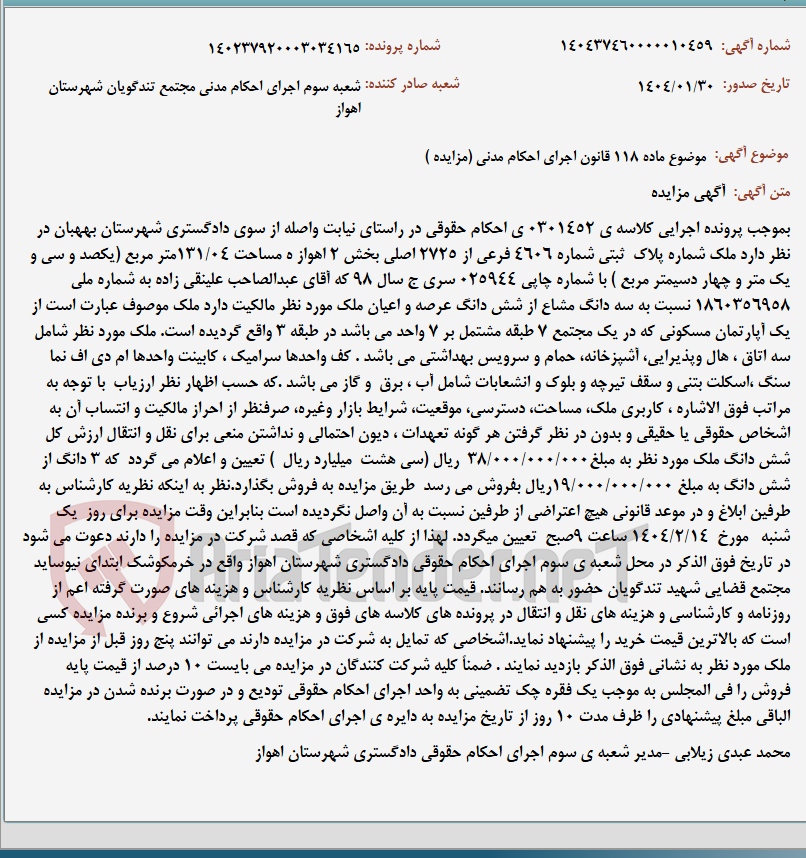 تصویر کوچک آگهی موضوع ماده 118 قانون اجرای احکام مدنی (مزایده )