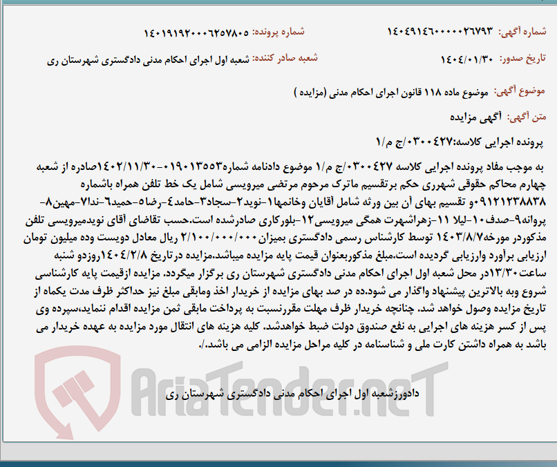 تصویر کوچک آگهی موضوع ماده 118 قانون اجرای احکام مدنی (مزایده )