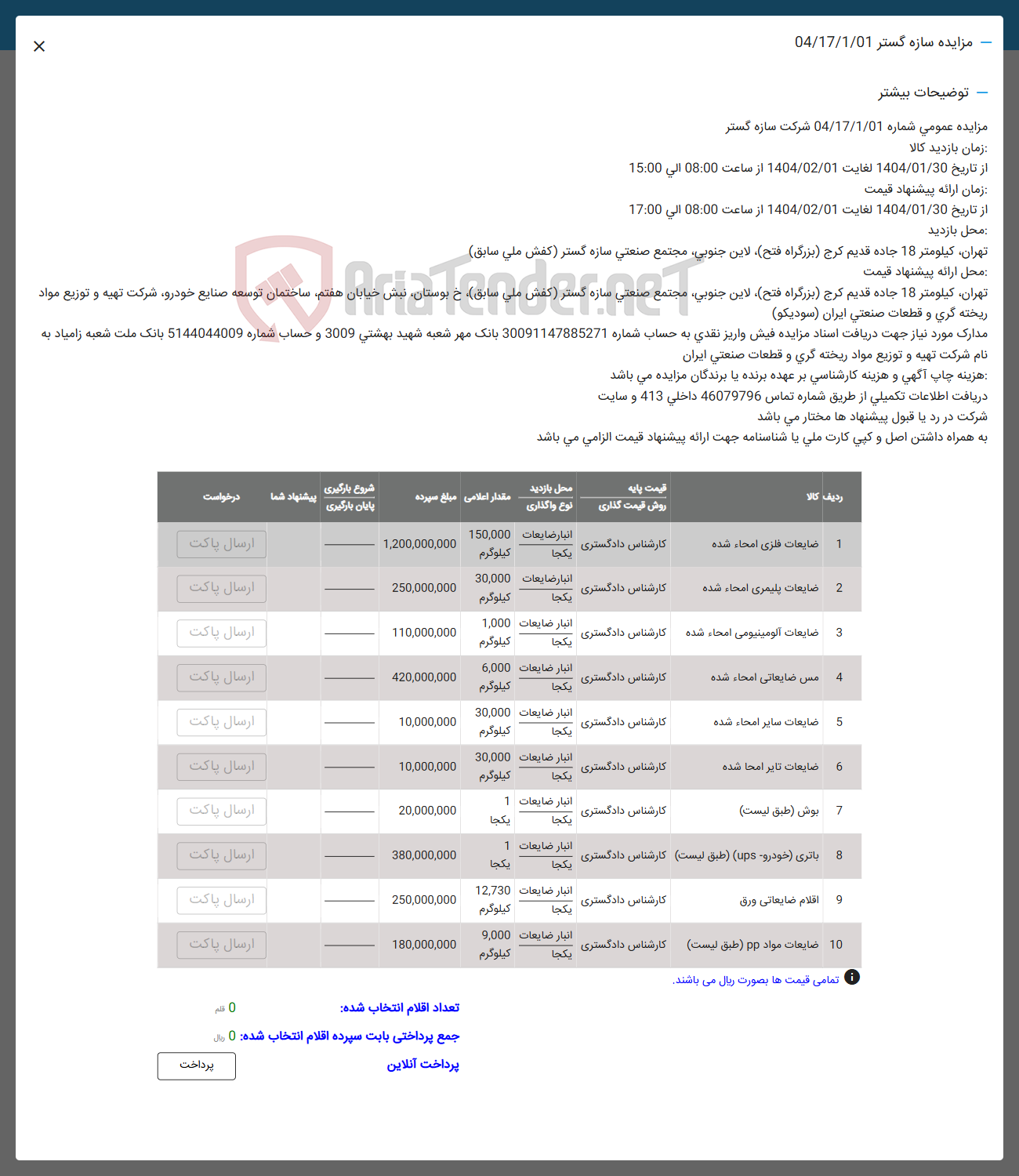تصویر کوچک آگهی 3 ضایعات الومینیومی امحاء شده 
