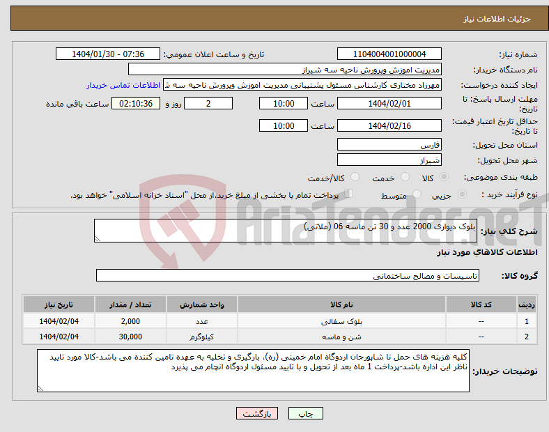 تصویر کوچک آگهی نیاز انتخاب تامین کننده-بلوک دیواری 2000 عدد و 30 تن ماسه 06 (ملاتی)