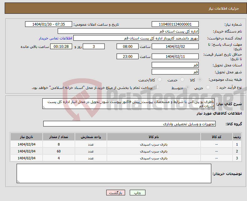 تصویر کوچک آگهی نیاز انتخاب تامین کننده-باطری یو پی اس با شرایط و مشخصات پیوست_پیش فاکتور پیوست شود_تحویل در محل انبار اداره کل پست استان قم