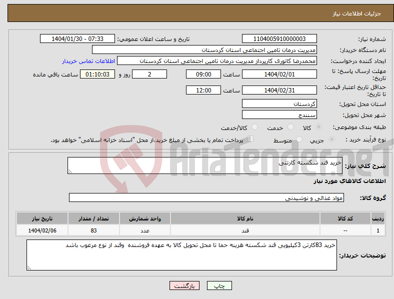 تصویر کوچک آگهی نیاز انتخاب تامین کننده-خرید قند شکسته کارتنی 