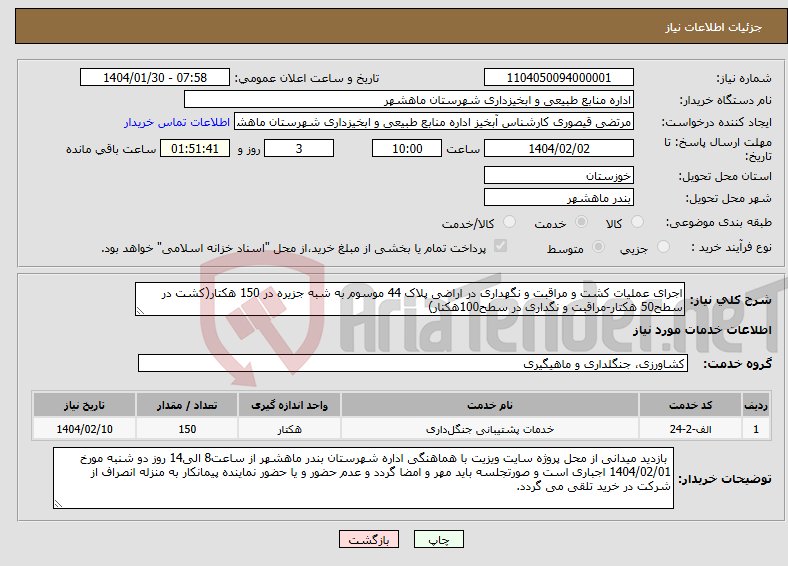 تصویر کوچک آگهی نیاز انتخاب تامین کننده-اجرای عملیات کشت و مراقبت و نگهداری در اراضی پلاک 44 موسوم به شبه جزیره در 150 هکتار(کشت در سطح50 هکتار-مراقبت و نگداری در سطح100هکتار)