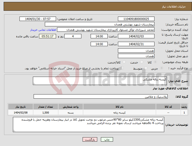 تصویر کوچک آگهی نیاز انتخاب تامین کننده-کیسه زباله مشکی