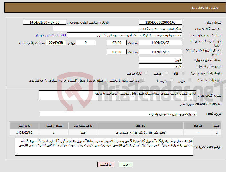 تصویر کوچک آگهی نیاز انتخاب تامین کننده-لوازم التحریر جهت مصرف بیمارستان طبق فایل پیوستی/پرداخت 6 ماهه