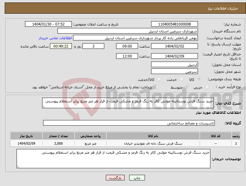 تصویر کوچک آگهی نیاز انتخاب تامین کننده-خرید سنگ فرش نوستالیته مولتی کالز به رنگ قرمز و مشکی قیمت از قرار هر متر مربع برابر استعلام پیوستی 