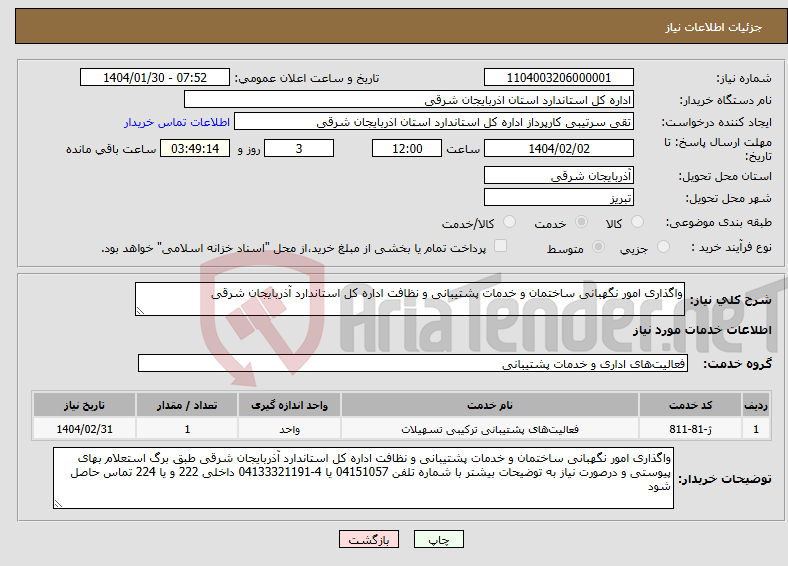 تصویر کوچک آگهی نیاز انتخاب تامین کننده-واگذاری امور نگهبانی ساختمان و خدمات پشتیبانی و نظافت اداره کل استاندارد آذربایجان شرقی 