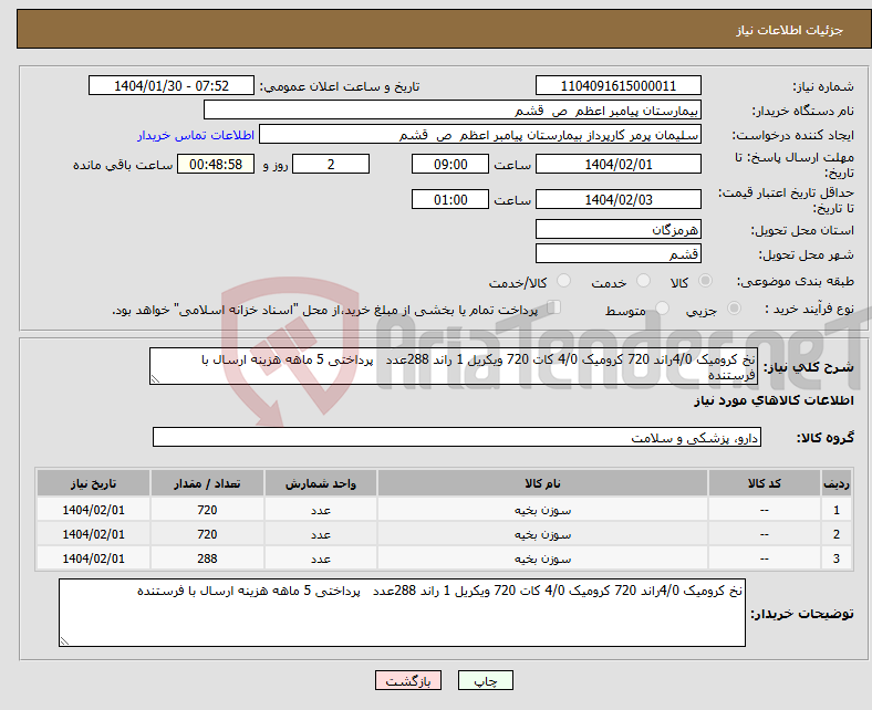 تصویر کوچک آگهی نیاز انتخاب تامین کننده-نخ کرومیک 4/0راند 720 کرومیک 4/0 کات 720 ویکریل 1 راند 288عدد پرداختی 5 ماهه هزینه ارسال با فرستنده 