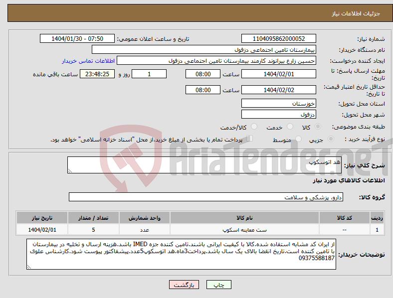 تصویر کوچک آگهی نیاز انتخاب تامین کننده-هد اتوسکوپ