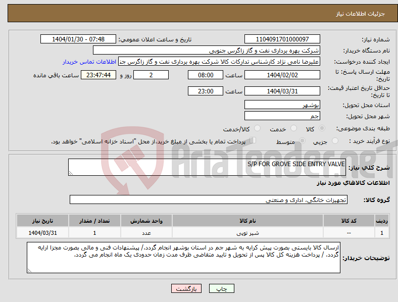 تصویر کوچک آگهی نیاز انتخاب تامین کننده-S/P FOR GROVE SIDE ENTRY VALVE