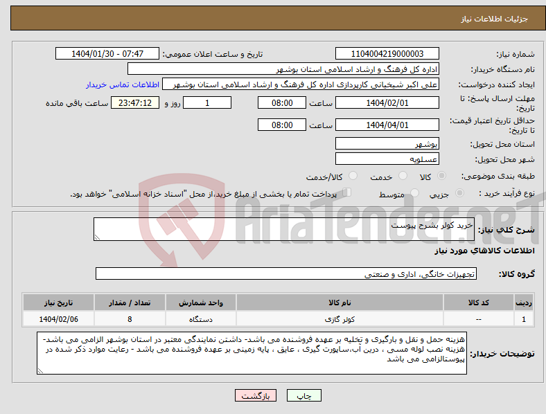 تصویر کوچک آگهی نیاز انتخاب تامین کننده-خرید کولر بشرح پیوست