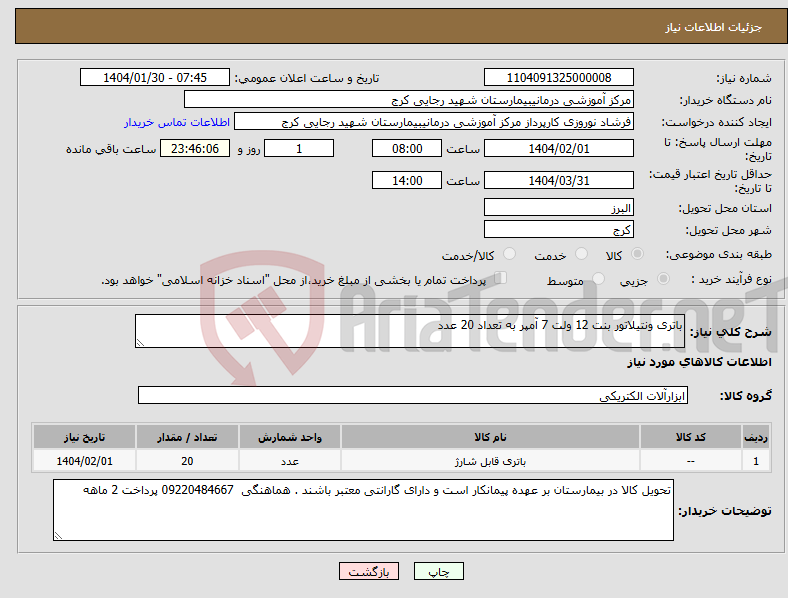 تصویر کوچک آگهی نیاز انتخاب تامین کننده-باتری ونتیلاتور بنت 12 ولت 7 آمپر به تعداد 20 عدد