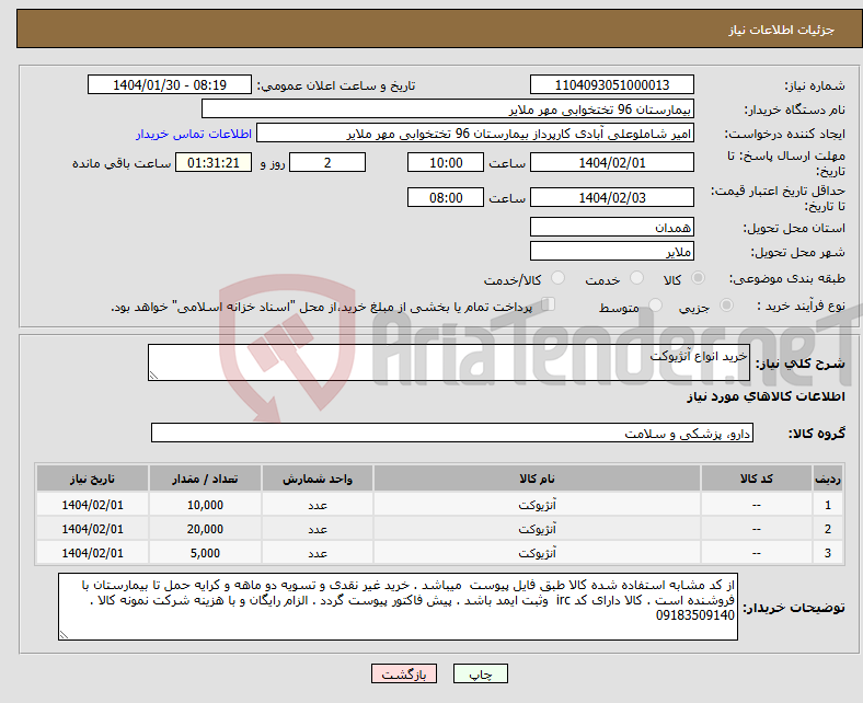 تصویر کوچک آگهی نیاز انتخاب تامین کننده-خرید انواع آنژیوکت