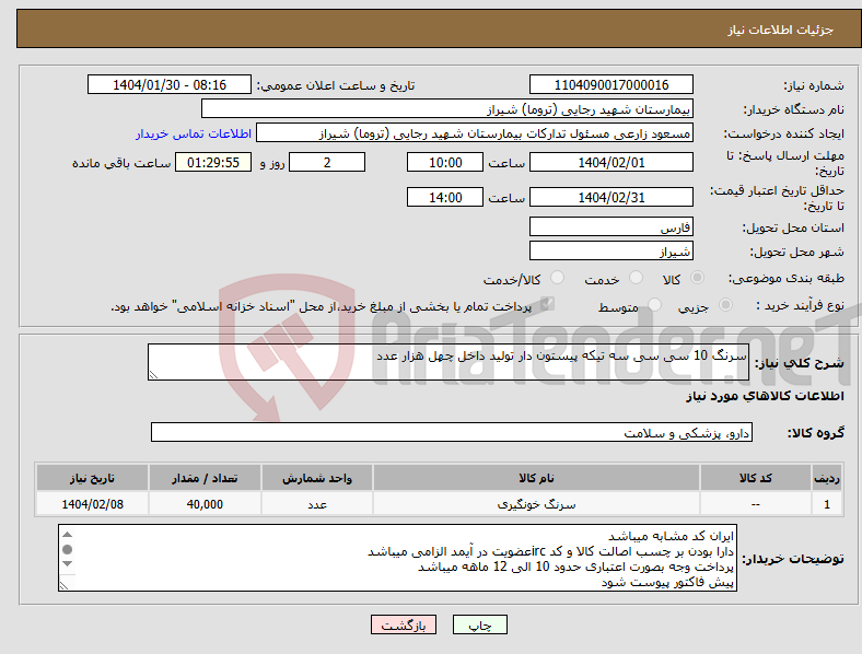 تصویر کوچک آگهی نیاز انتخاب تامین کننده-سرنگ 10 سی سی سه تیکه پیستون دار تولید داخل چهل هزار عدد 
