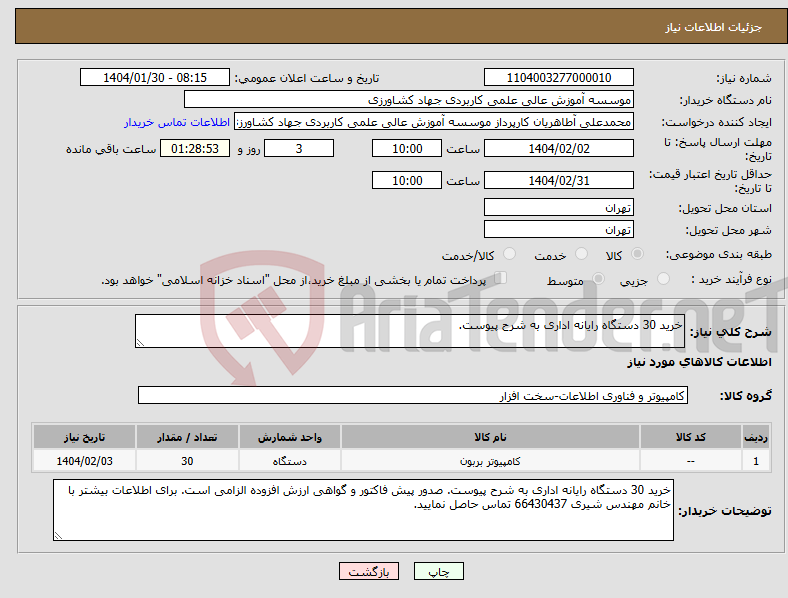 تصویر کوچک آگهی نیاز انتخاب تامین کننده-خرید 30 دستگاه رایانه اداری به شرح پیوست.