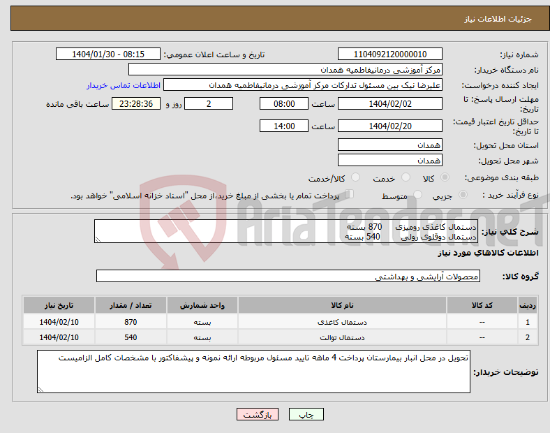 تصویر کوچک آگهی نیاز انتخاب تامین کننده-دستمال کاغذی رومیزی 870 بسته دستمال دوقلوی رولی 540 بسته