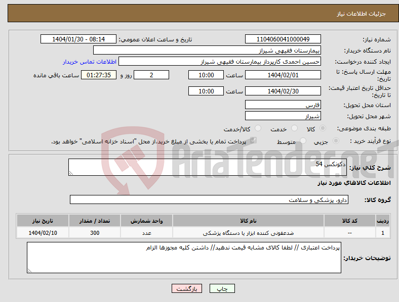 تصویر کوچک آگهی نیاز انتخاب تامین کننده-دکونکس 54 