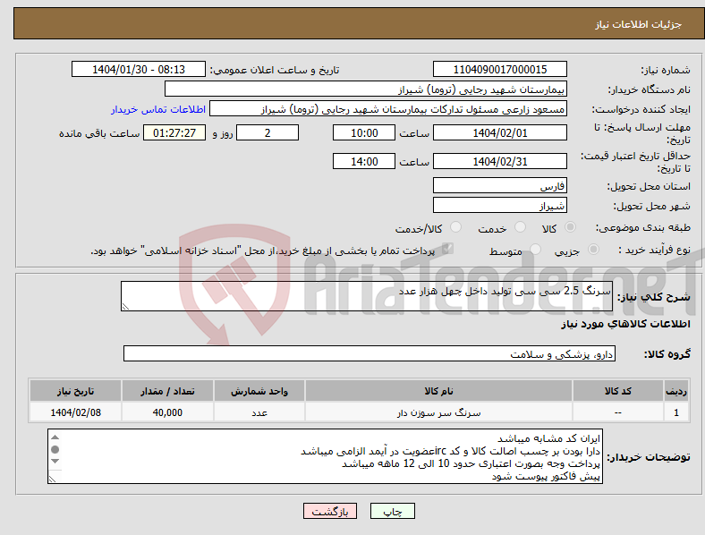 تصویر کوچک آگهی نیاز انتخاب تامین کننده-سرنگ 2.5 سی سی تولید داخل چهل هزار عدد 