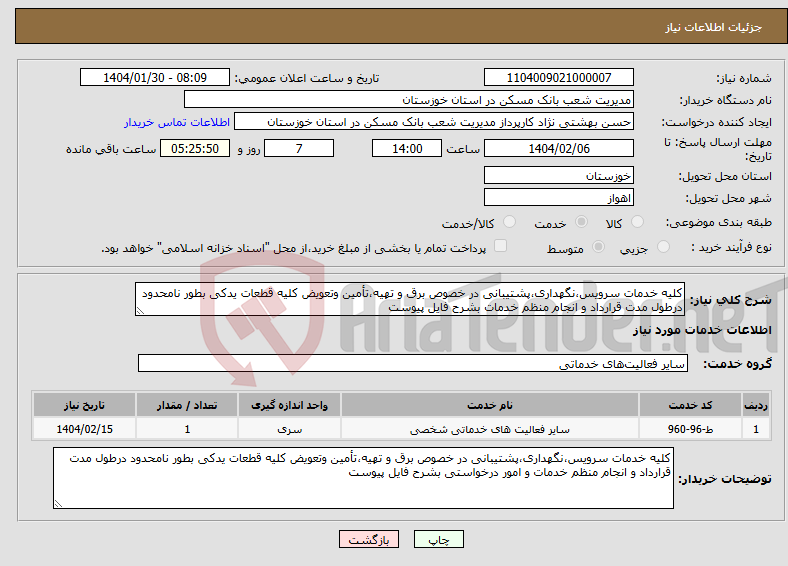 تصویر کوچک آگهی نیاز انتخاب تامین کننده-کلیه خدمات سرویس،نگهداری،پشتیبانی در خصوص برق و تهیه،تأمین وتعویض کلیه قطعات یدکی بطور نامحدود درطول مدت قرارداد و انجام منظم خدمات بشرح فایل پیوست 