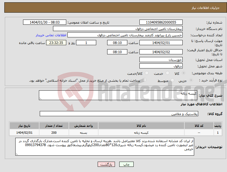 تصویر کوچک آگهی نیاز انتخاب تامین کننده-کیسه زباله