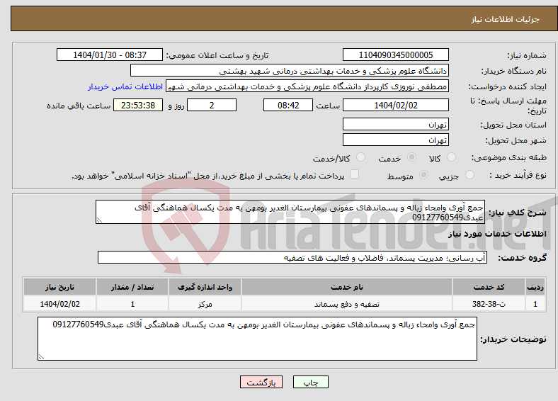 تصویر کوچک آگهی نیاز انتخاب تامین کننده-جمع آوری وامحاء زباله و پسماندهای عفونی بیمارستان الغدیر بومهن به مدت یکسال هماهنگی آقای عبدی09127760549