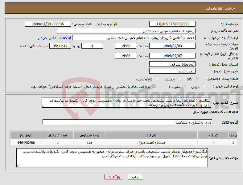 تصویر کوچک آگهی نیاز انتخاب تامین کننده-لیگاشور ( مونوپلاربایپلارقابلیت تشخیص بافت جبران سازی توان - باهندپیس بدون کابل- تکنولوژی پلاسمای سرد و...) پرداخت3ماهه تحویل بیمارستان