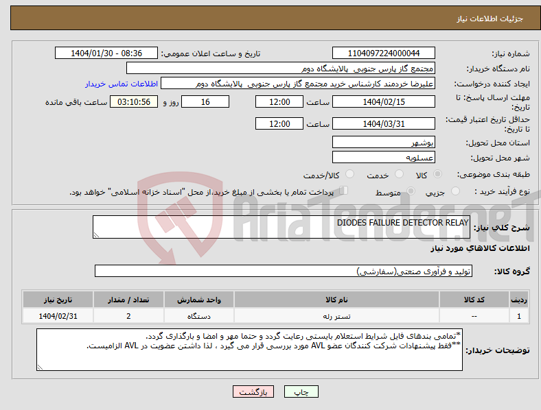 تصویر کوچک آگهی نیاز انتخاب تامین کننده-DIODES FAILURE DETECTOR RELAY