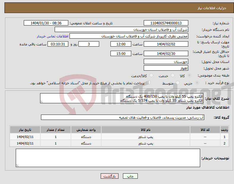 تصویر کوچک آگهی نیاز انتخاب تامین کننده-الکترو پمپ 55 کیلو وات با پمپ 400/150 یک دستگاه الکترو پمپ شناور 55 کیلو وات با پمپ 5/374 یک دستگاه