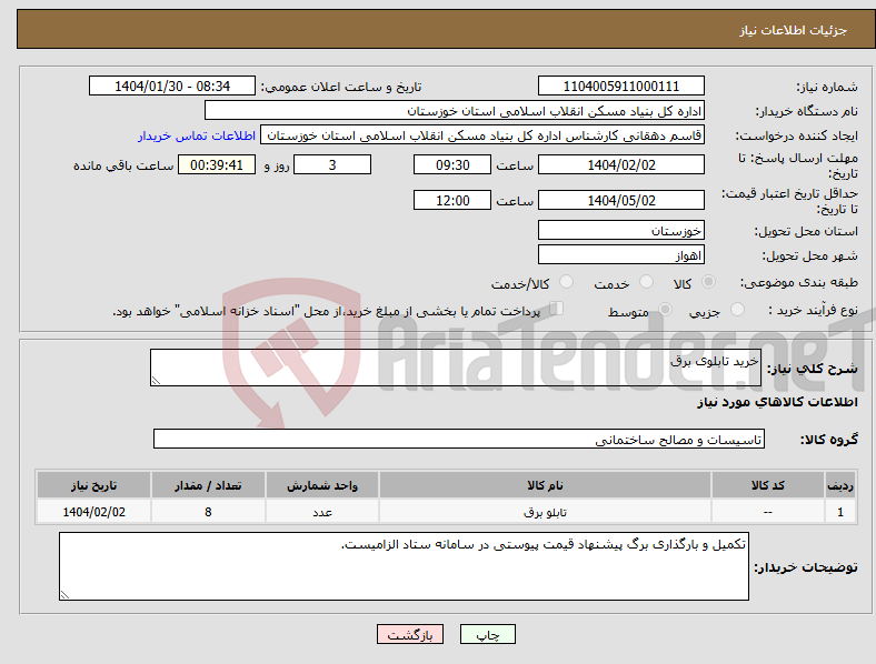 تصویر کوچک آگهی نیاز انتخاب تامین کننده-خرید تابلوی برق