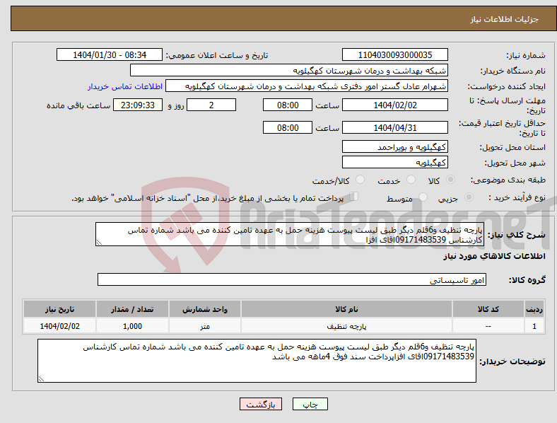 تصویر کوچک آگهی نیاز انتخاب تامین کننده-پارچه تنظیف و6قلم دیگر طبق لیست پیوست هزینه حمل به عهده تامین کننده می باشد شماره تماس کارشناس 09171483539اقای افزا