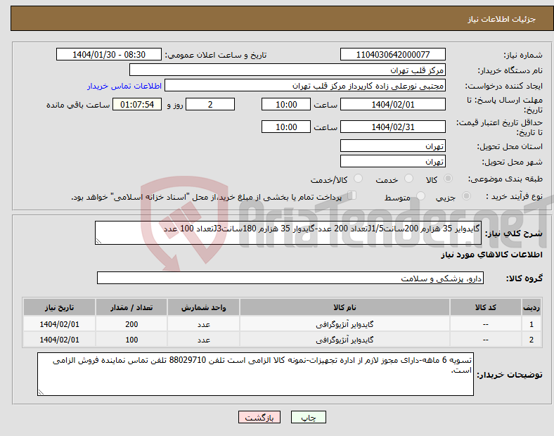 تصویر کوچک آگهی نیاز انتخاب تامین کننده-گایدوایر 35 هزارم 200سانتJ1/5تعداد 200 عدد-گایدوار 35 هزارم 180سانتJ3تعداد 100 عدد