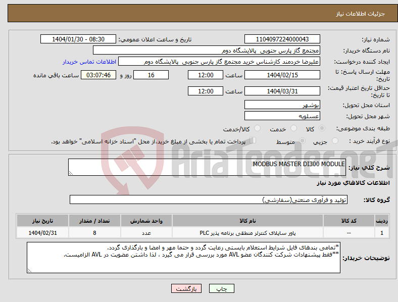 تصویر کوچک آگهی نیاز انتخاب تامین کننده-MODBUS MASTER DI300 MODULE