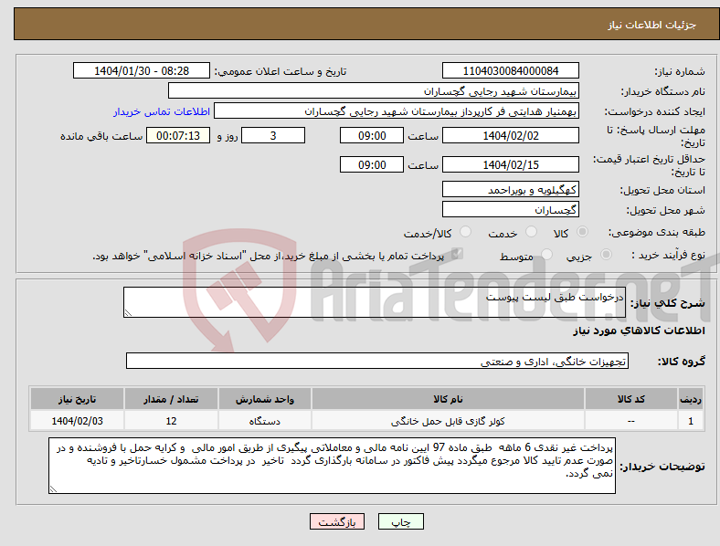 تصویر کوچک آگهی نیاز انتخاب تامین کننده-درخواست طبق لیست پیوست