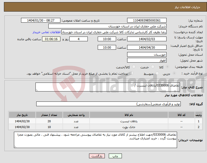 تصویر کوچک آگهی نیاز انتخاب تامین کننده-تقاضای 0330006/یاتاقان اینسرت /