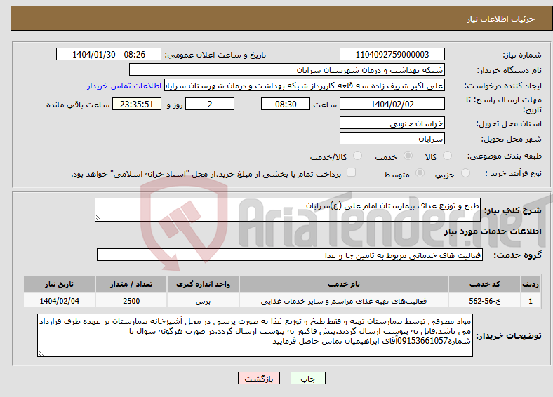 تصویر کوچک آگهی نیاز انتخاب تامین کننده-طبخ و توزیع غذای بیمارستان امام علی (ع)سرایان