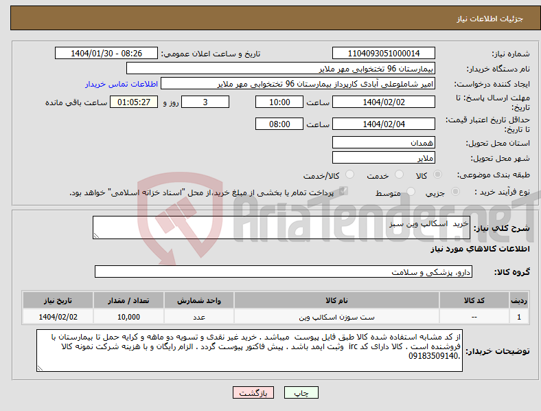 تصویر کوچک آگهی نیاز انتخاب تامین کننده-خرید اسکالپ وین سبز