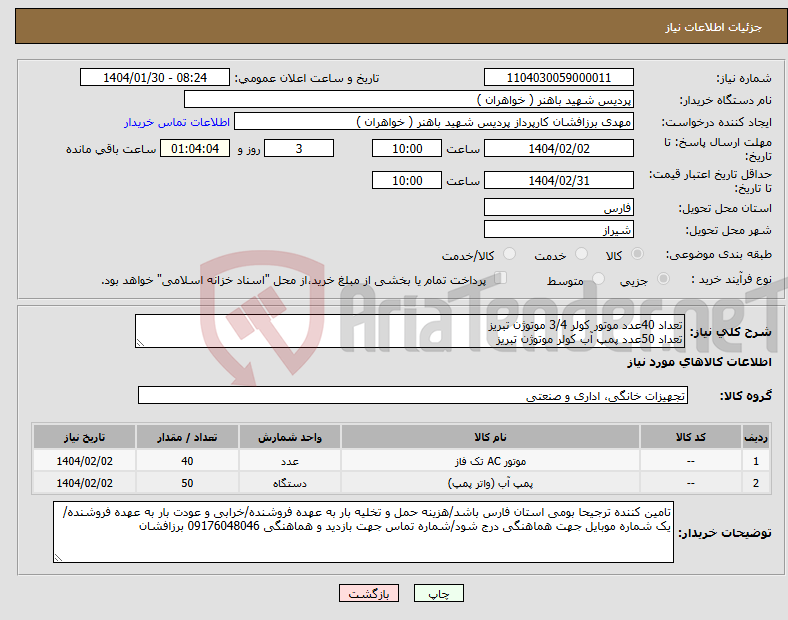 تصویر کوچک آگهی نیاز انتخاب تامین کننده-تعداد 40عدد موتور کولر 3/4 موتوژن تبریز تعداد 50عدد پمپ آب کولر موتوژن تبریز