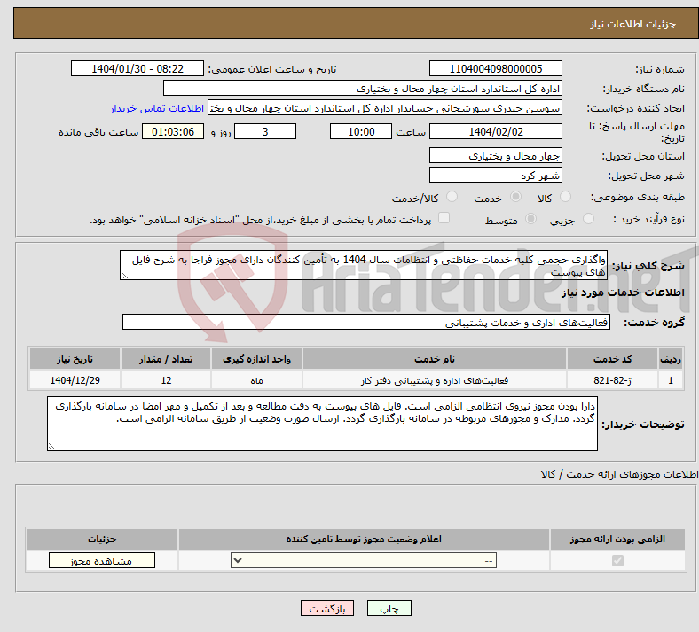 تصویر کوچک آگهی نیاز انتخاب تامین کننده-واگذاری حجمی کلیه خدمات حفاظتی و انتظامات سال 1404 به تأمین کنندگان دارای مجوز فراجا به شرح فایل های پیوست