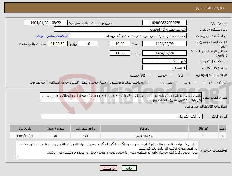 تصویر کوچک آگهی نیاز انتخاب تامین کننده-تامین ، نصب و راه اندازی پایه روشنایی خیابانی یک طرفه 8 متری ( 8 وجهی )+متعلقات و اتصالات جانبی برای هر پایه - مطابق شرح تقاضای پیوست 