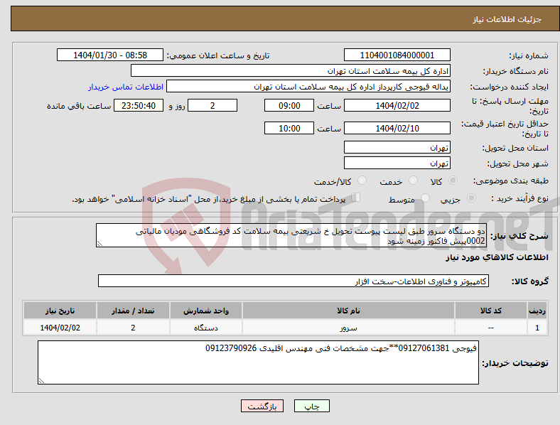 تصویر کوچک آگهی نیاز انتخاب تامین کننده-دو دستگاه سرور طبق لیست پیوست تحویل خ شریعتی بیمه سلامت کد فروشگاهی مودیان مالیاتی 0002پیش فاکنور زمینه شود
